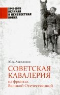 Советская кавалерия на фронтах Великой Отечественной