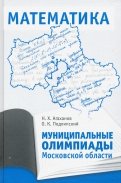 Муниципальные олимпиады Московской области по математике