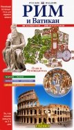 Рим и Ватикан. Новейший путеводитель для первого посещения