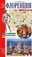 Флоренция. Новейший путеводитель для первого посещения