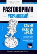 Украинский разговорник и тематический словарь. 3000 слов