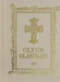Святое Евангелие карманное, на русском языке