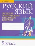 Русский язык. 9 класс. Тесты для тематического и итогового контроля