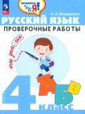 Русский язык. 4 класс. Проверочные работы