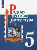 Родная русская литература. 5 класс. Учебное пособие