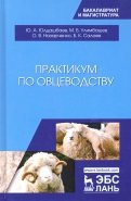 Практикум по овцеводству. Учебное пособие