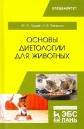 Основы диетологии для животных. Учебное пособие