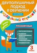 Визуальный тренажер. Учись легко! Русский язык. 3 класс