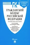 Гражданский кодекс Российской Федерации по состоянию на 20.02.20 г. Части 1-4