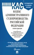 Кодекс административного судопроизводства РФ с таблицей изменений