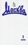 Журнал "Москва" № 1. 2020