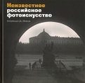 Неизвестное российское фотоискусство. Сборник статей