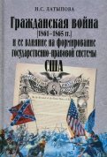 Гражданская война (1861-1865 гг.) и ее влияние на формирование государственно-правовой системы США