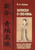 Записки о Сяо-лянь: Лю Фу и его сборник "Высокие суждения у дворцовых ворот"