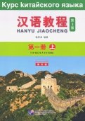 Chinese Course (3Ed Rus Version) SB 1A