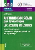 Английский язык для бухгалтеров = ESP: Accounting and Economics. Учебное пособие