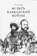 60 лет Кавказской войны