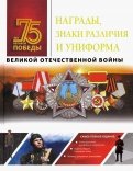 Награды, знаки различия и униформа Великой Отечественной войны