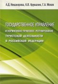 Государственное управление и нормативно-правовое регулирование туристской деятельности в РФ