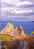 Байкальские истории