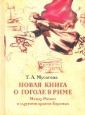 Новая книга о Гоголе в Риме 1837-1848. Мир писателя, "духовно-дипломатические дела", эстетика. Т. 2