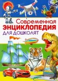 Современная энциклопедия для дошколят