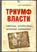 Триумф власти. Советская историософия Ялтинской конференции