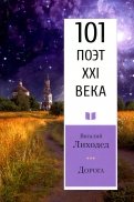 Дорога. 101 поэт XXI века