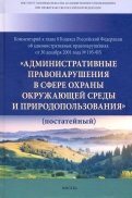 Комментарий к главе 8 Кодекса Российской Федерации об административных правонарушениях
