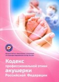 Кодекс профессиональной этики акушерки Российской Федерации