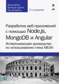 Разработка веб-приложений с помощью Node.js, MongoDB и Angular. Исчерпывающее руководство