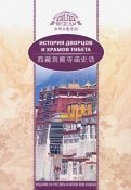 История дворцов и храмов Тибета