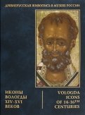 Иконы Вологды XIV-XVI вв.