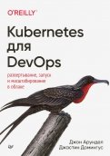 Kubernetes для DevOps: развертывание, запуск и масштабирование в облаке