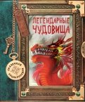 Сказочная энциклопедия. Легендарные чудовища