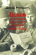 Ислам в политике нацистской Германии (1939-1945)