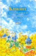 Арт-блокнот с наставлениями Псково-Печерских старцев (осень)