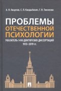 Проблемы отечественной психологии. Указатель 1410 докторских диссертаций (1935-2019 гг.)