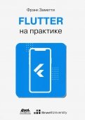 Flutter на практике. Прокачиваем навыки мобильной разработки с помощью открыт. фреймворка от Googlе