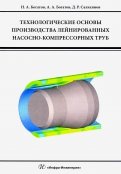 Технологические основы производства лейнированных насосно-компрессорных труб. Учебное пособие