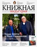 Журнал "Книжная индустрия" № 7 (167). Октябрь 2019