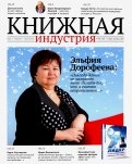 Журнал "Книжная индустрия"№ 8 (168). Ноябрь-декабрь 2019