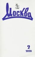 Журнал "Москва" № 2. 2020