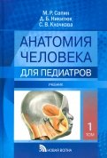 Анатомия человека для педиатров. Учебник. В 2-х томах. Том 1