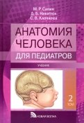 Анатомия человека для педиатров. Учебник. В 2-х томах. Том 2
