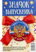 Значок закатной с бантом "Выпускник 2020. Герб", 56 мм