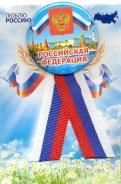 Значок закатной с лентой-триколор "Российкая Федерация"