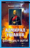 Адмирал Ушаков - флотоводец и святой
