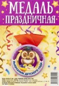 Медаль закатная с лентой "Выпускник детского сада/ сова"