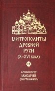 Митрополиты Древней Руси (Х-ХVI века)